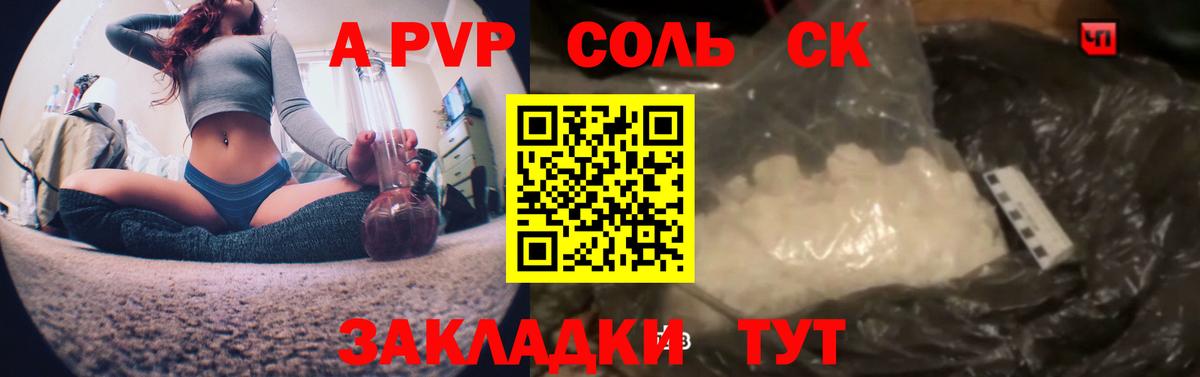 A-PVP Соль Салехард